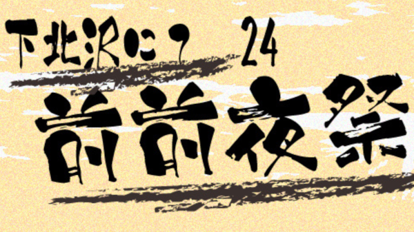 下北沢にて'24　前前夜祭