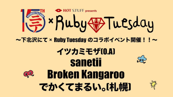 下北沢にて×Ruby Tuesday