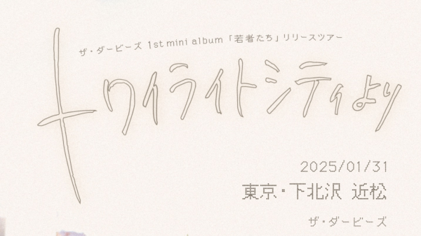 ザ・ダービーズ「若者たち」リリースツアー トワイライトシティより
