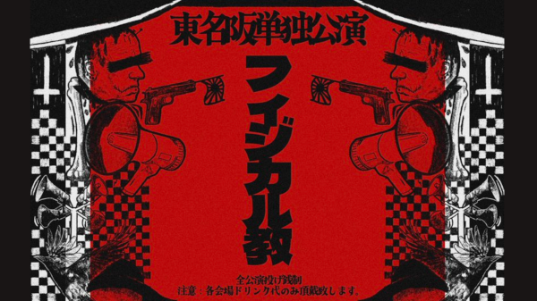 ANABANTFULLS 東名阪単独公演 フィジカル教 東京編