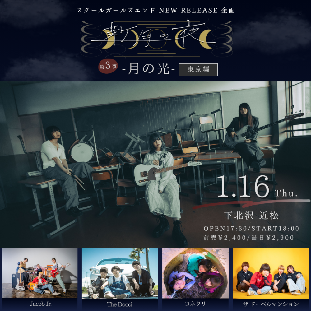 スクールガールズエンド NEW RELEASE 企画『新月の夜』第3夜 -月の光- 東京編