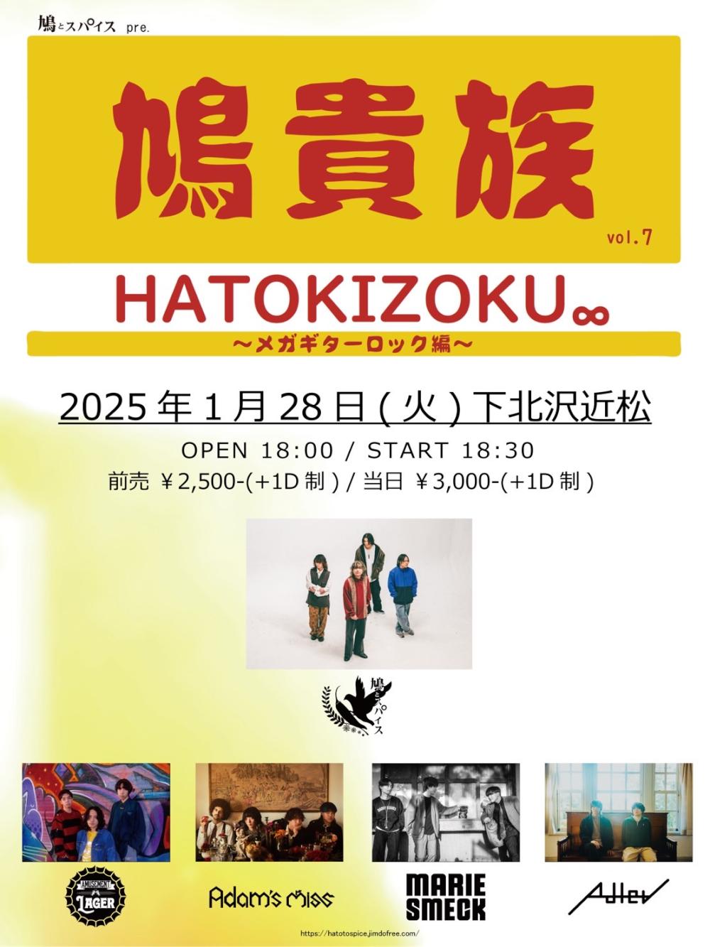 鳩とスパイス pre.『鳩貴族 vol.7』〜メガギターロック編〜
