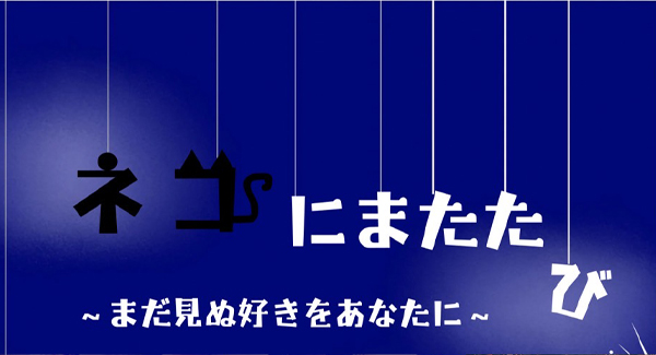 ネコにまたたび 〜まだ見ぬ好きをあなたに〜