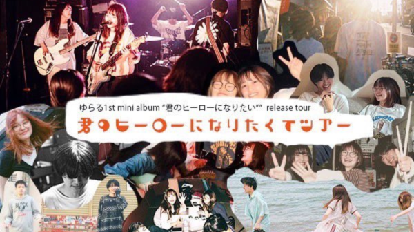 ゆらる1st mini album 君のヒーローになりたくてツアー