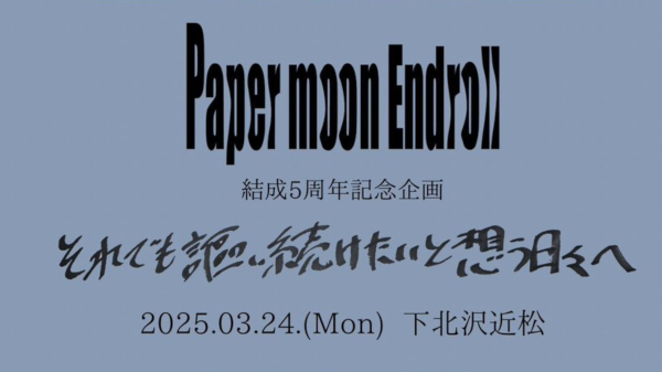 Paper moon Endroll pre. 結成5周年記念企画 それでも謳い続けたいと想う日々へ