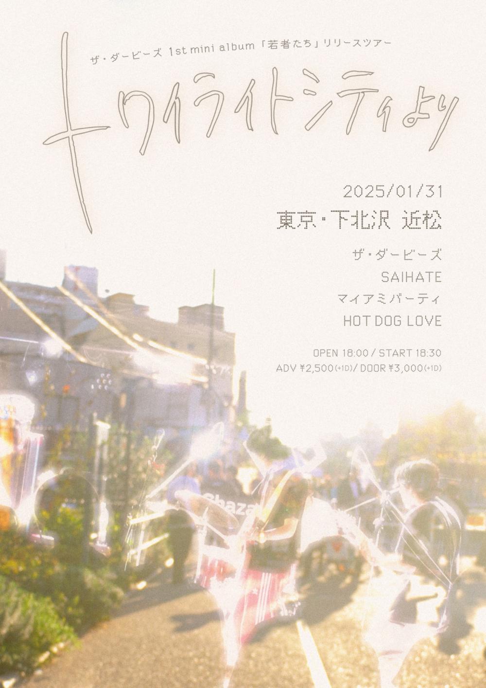 ザ・ダービーズ「若者たち」リリースツアー トワイライトシティより