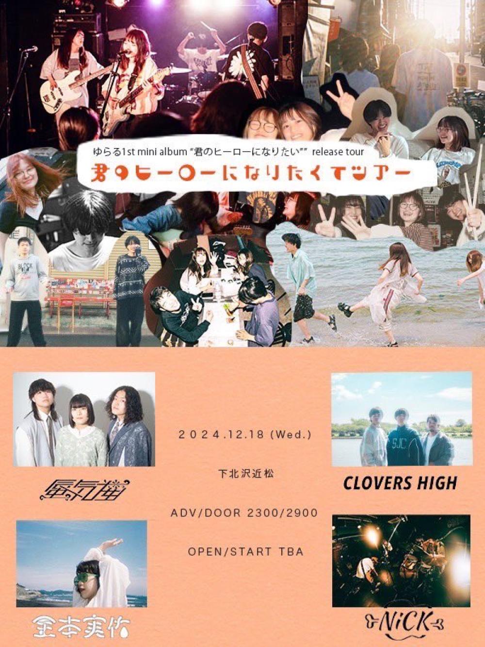 ゆらる1st mini album 君のヒーローになりたくてツアー