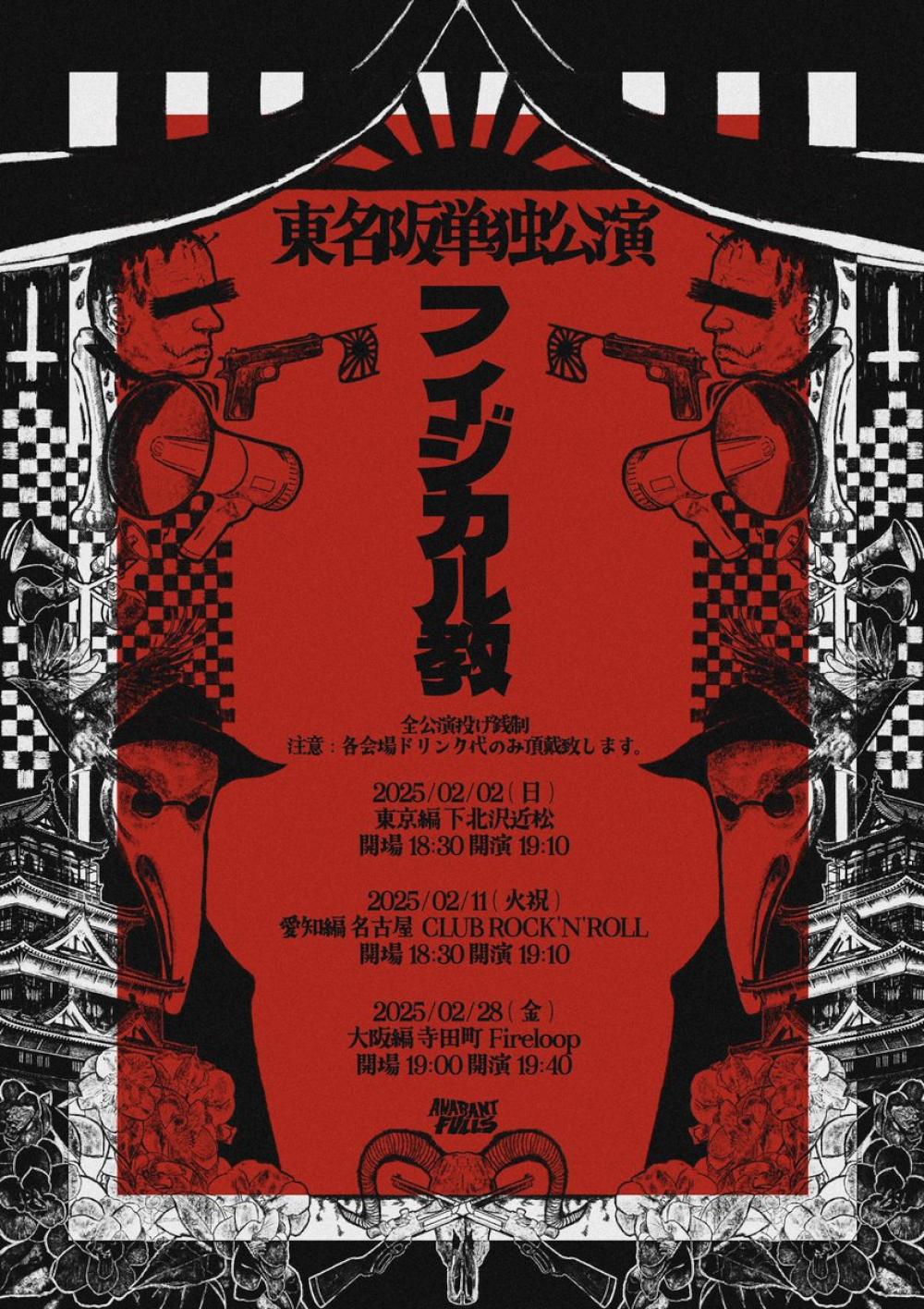 ANABANTFULLS 東名阪単独公演 フィジカル教 東京編