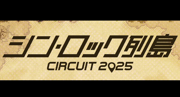 『シン・ロック列島 CIRCUIT 2025』