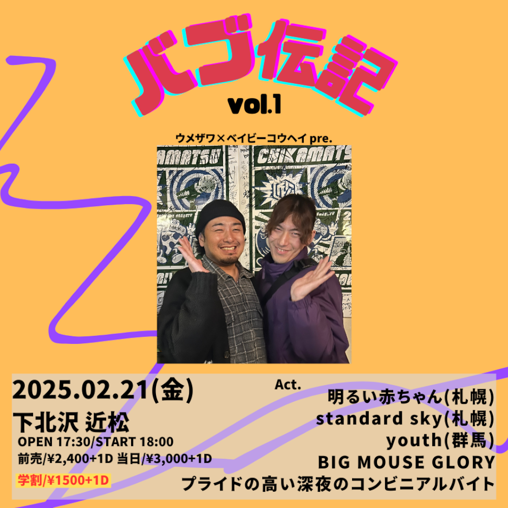 ウメザワ × ベイビーコウヘイ pre.「バブ伝記 vol.1」