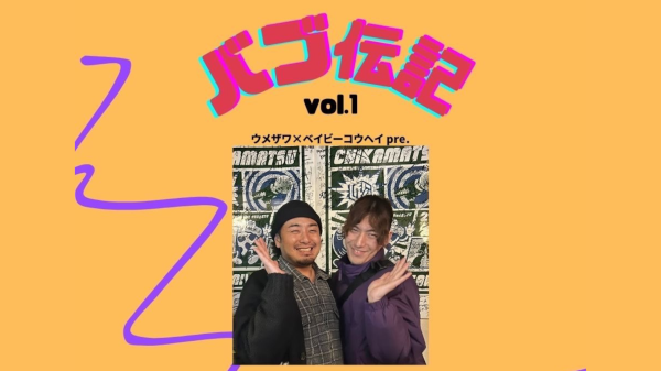 ウメザワ × ベイビーコウヘイ pre.「バブ伝記 vol.1」