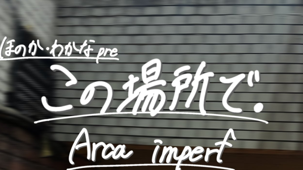 ほのか・わかなpre この場所で．