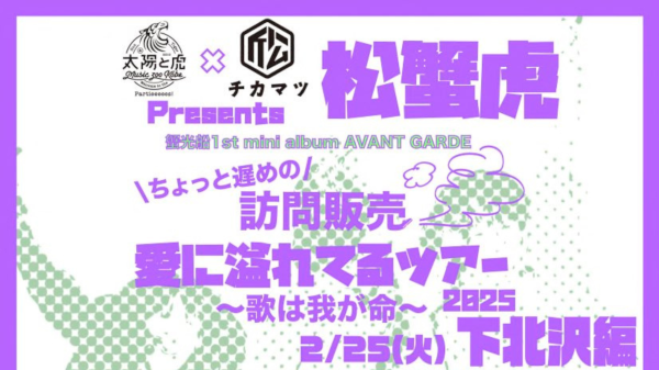 太陽と虎×近松pre. -松蟹虎- 蟹光船「愛に溢れてるツアー2025 ～歌は我が命～」