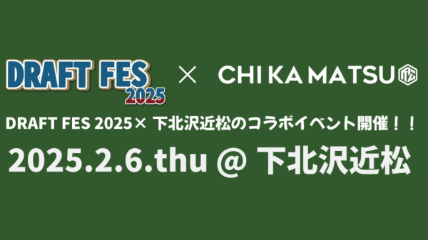 DRAFT FES 2025×下北沢近松