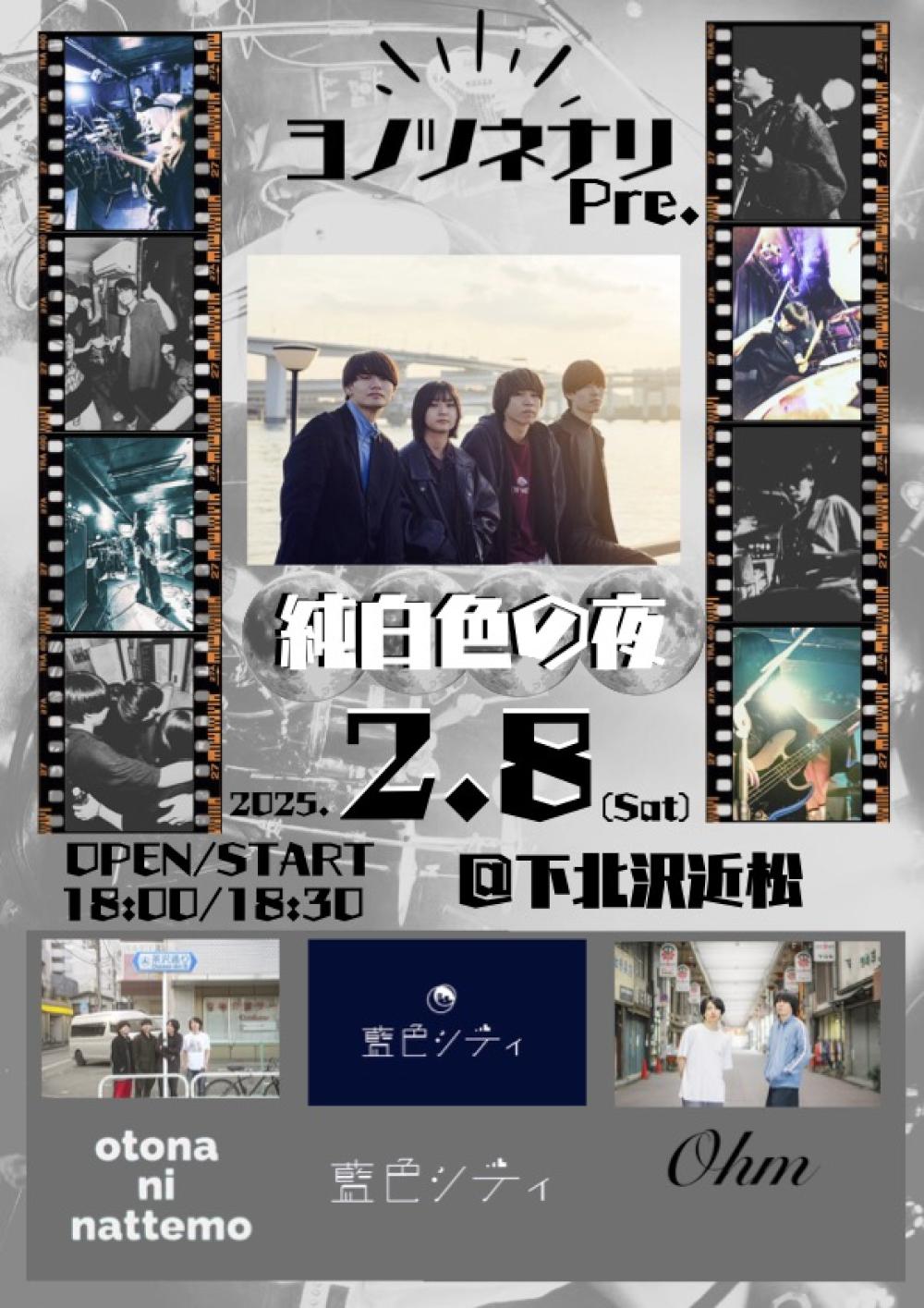 ヨノツネナリ 3rd digital single｢シアターガール｣release party 『 純白色の夜 』