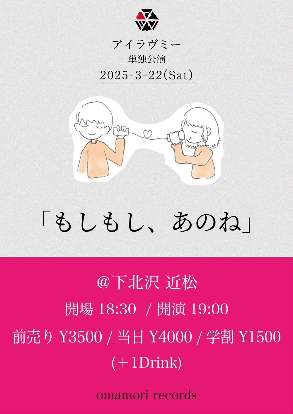 アイラヴミー 単独公演「もしもし、あのね」