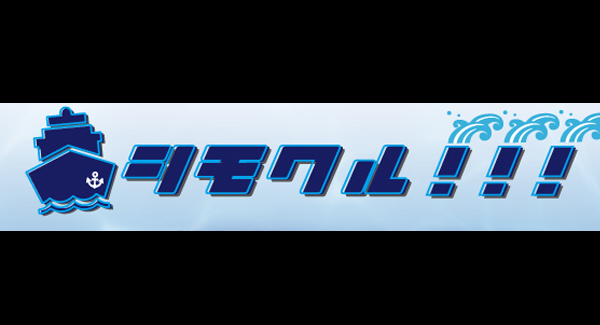 『シモクル！！！』