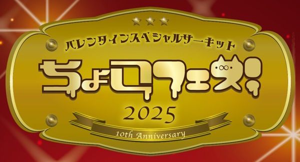 『バレンタインスペシャルサーキット ちょこフェス！〜10th anniversary〜』