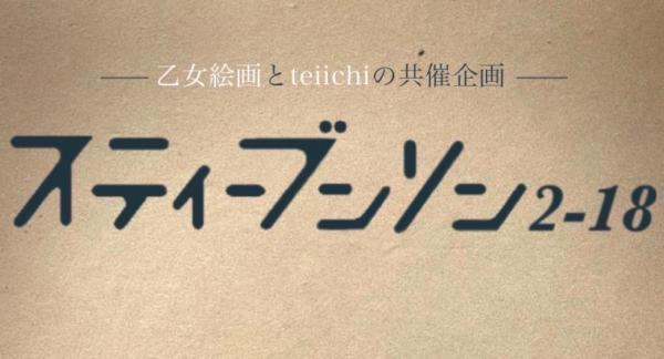-乙女絵画とteiichiの共催企画- スティーブンソン2-18