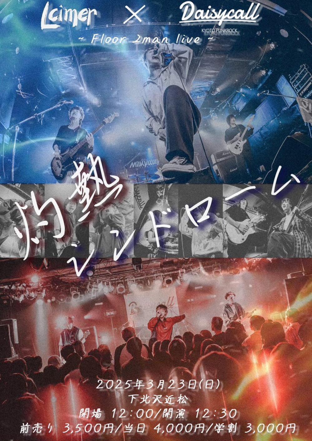 Lcimer×Daisycall 〜Floor2man live〜 「灼熱シンドローム」