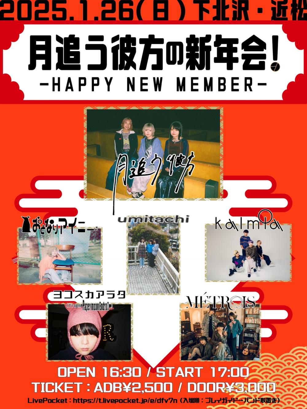 月追う彼方の新年会！-Happy New Member-