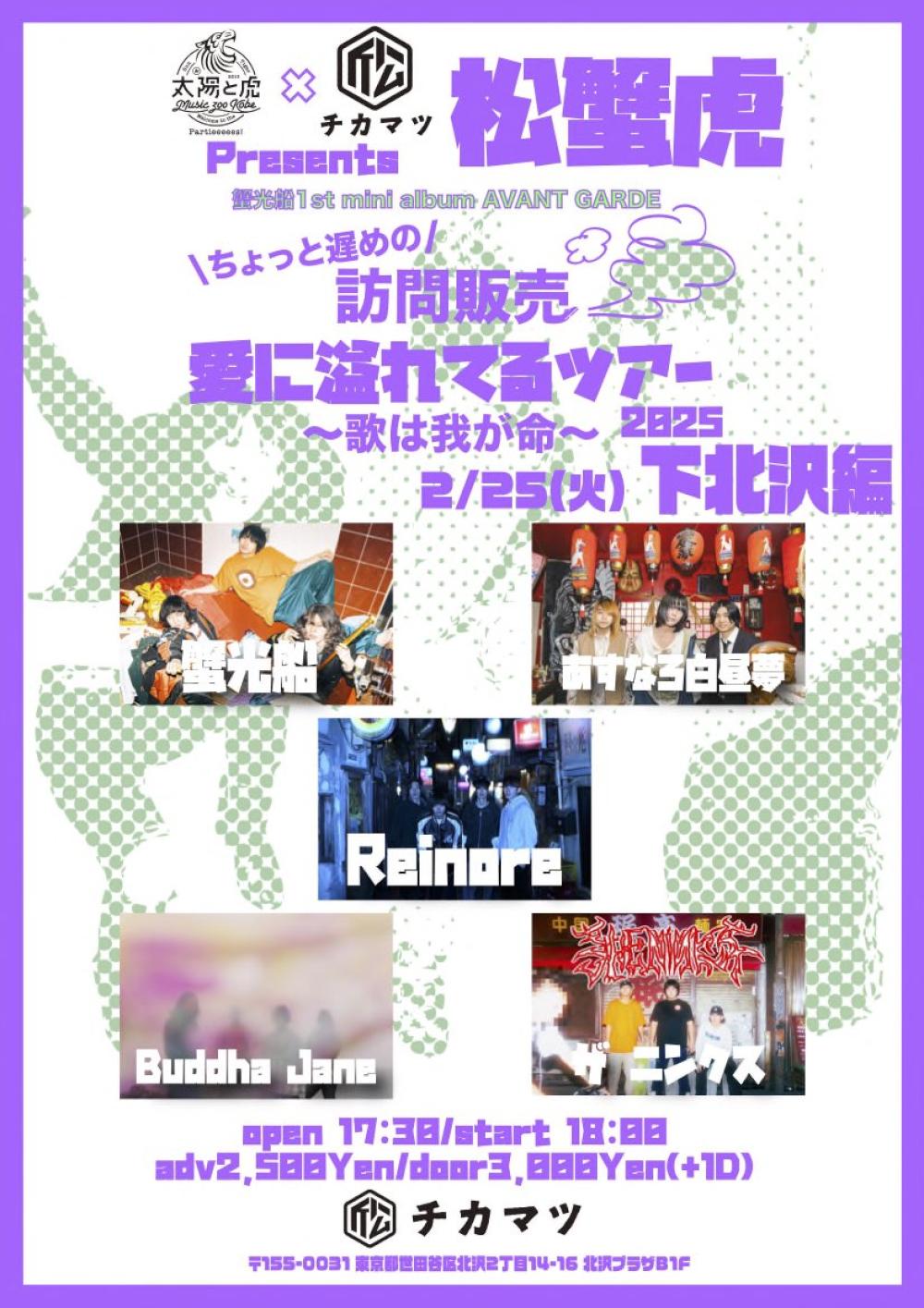 太陽と虎×近松pre. -松蟹虎- 蟹光船「愛に溢れてるツアー2025 ～歌は我が命～」