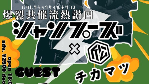 シャンプーズ×下北沢近松 「爆裂共催流熱讚四」