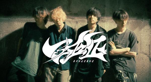 三五正 pre.『綻びが目立つ街頭下』