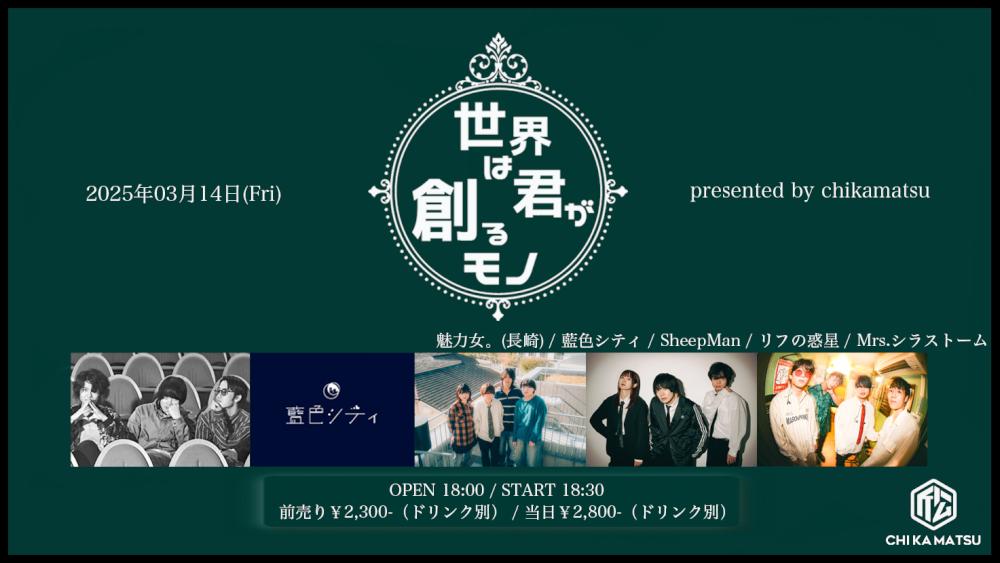 『世界は君が創るモノ』