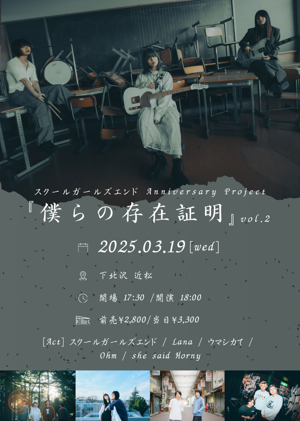 スクールガールズエンド Anniversary Project『 僕らの存在証明 』vol.2