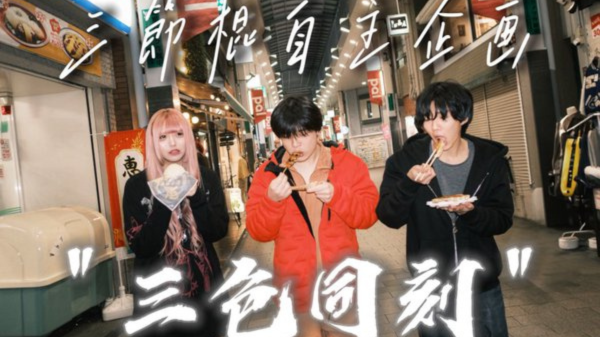 三節棍Pre. 三色同刻