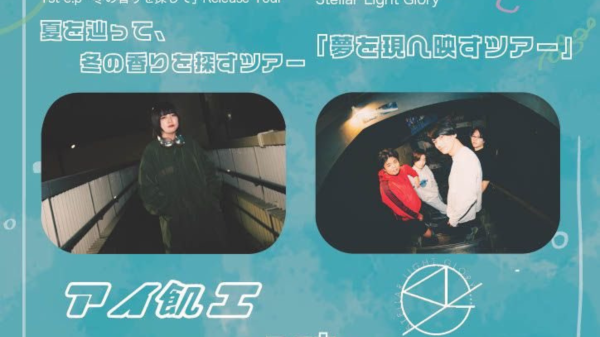 1st e.p 「冬の香りを探して」リリースツアー  夏を辿って、冬の香りを探すツアー✖︎ Stella Light Glory 「夢を現へ映すツアー」