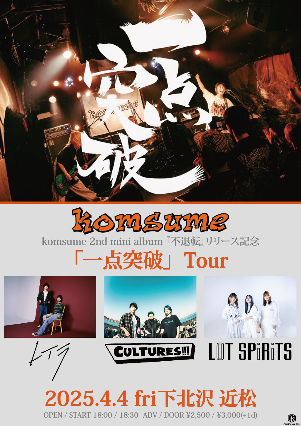 komsume 2nd mini album 『不退転』リリース記念 「一点突破」Tour