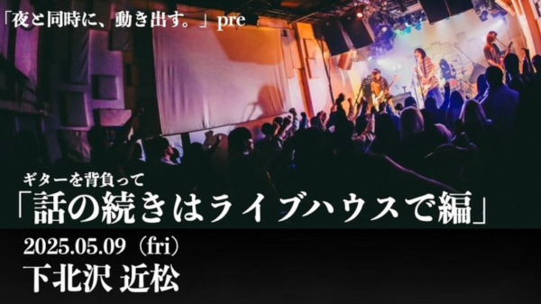 「夜と同時に、動き出す。」自主企画 「ギターを背負って」