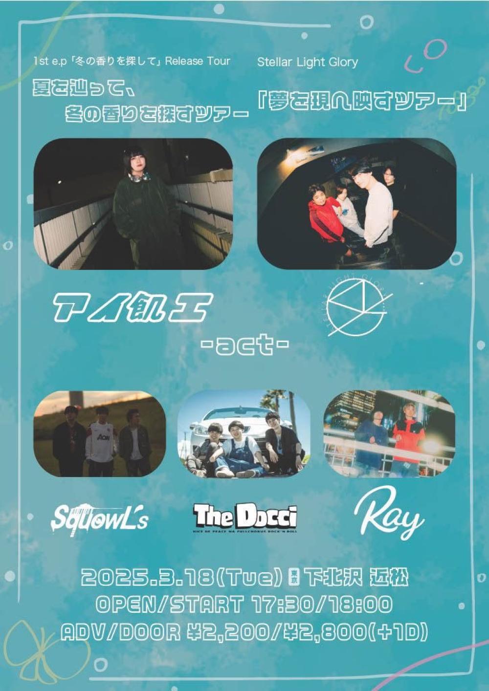 1st e.p 「冬の香りを探して」リリースツアー  夏を辿って、冬の香りを探すツアー✖︎ Stella Light Glory 「夢を現へ映すツアー」
