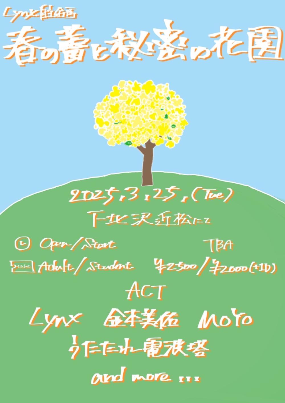 Lynx pre. 「春と蕾と秘密の花園」