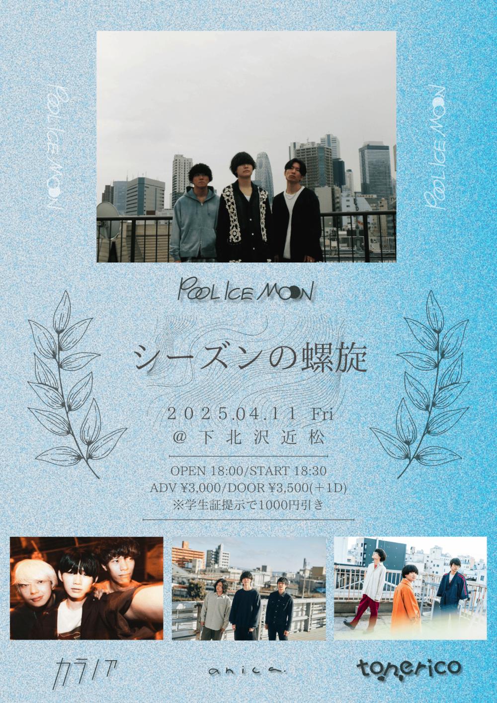 POOL ICE MOON pre「シーズンの螺旋」