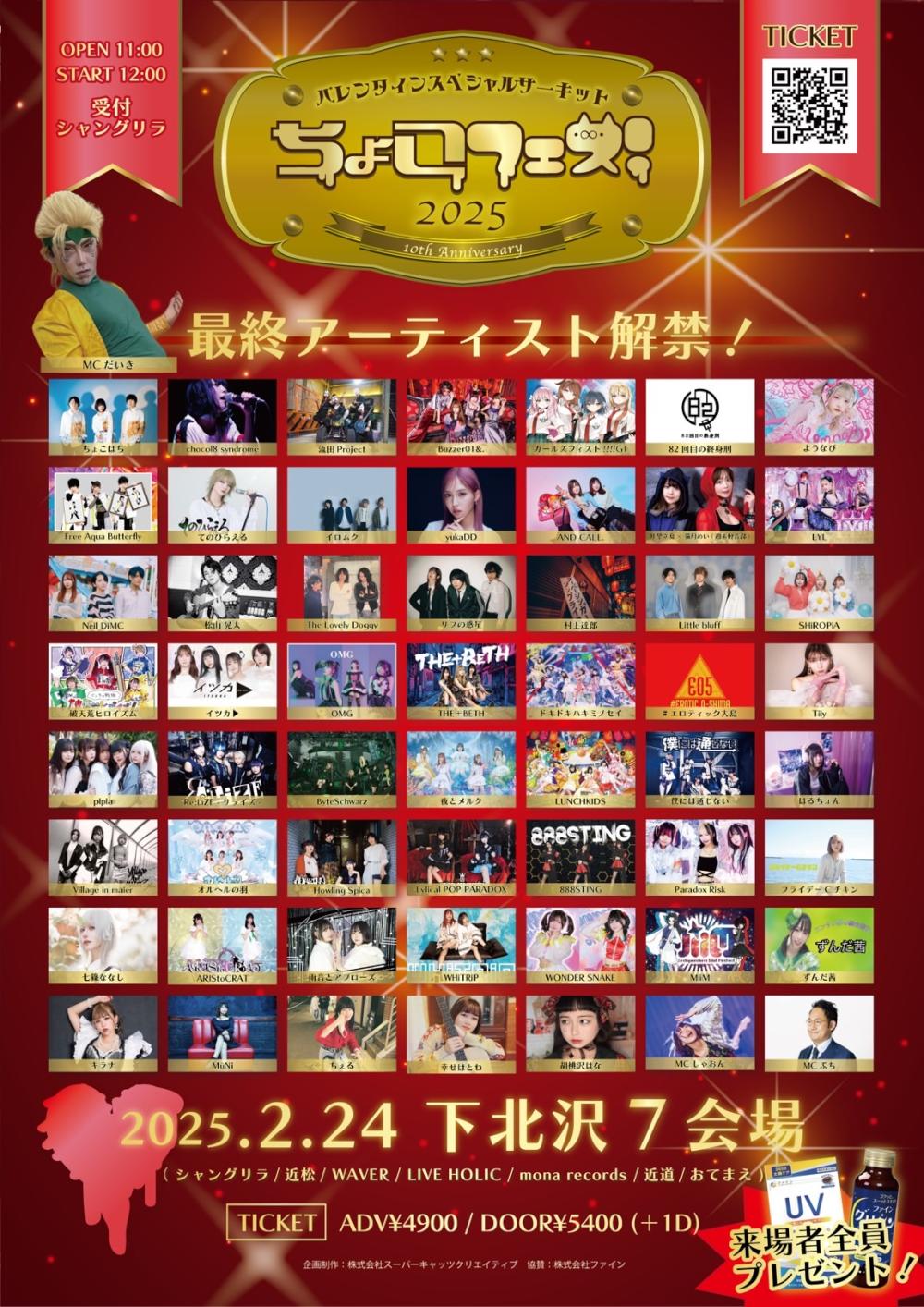 『バレンタインスペシャルサーキット ちょこフェス！〜10th anniversary〜』