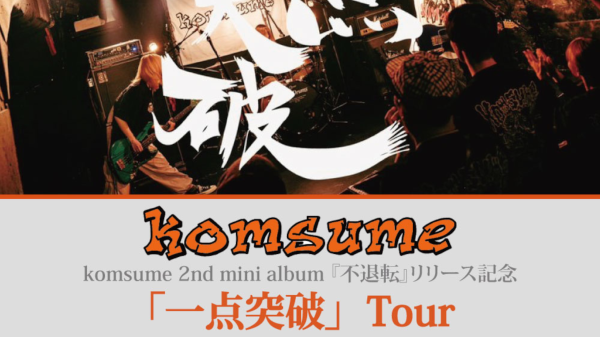 komsume 2nd mini album 『不退転』リリース記念 「一点突破」Tour