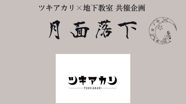 ツキアカリ×地下教室 共催企画 「月面落下」