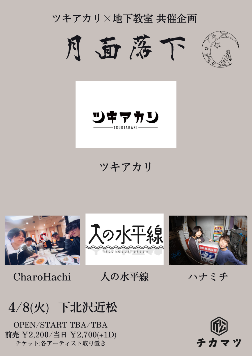 ツキアカリ×地下教室 共催企画 「月面落下」