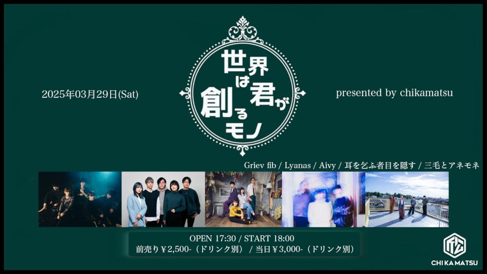 『世界は君が創るモノ』