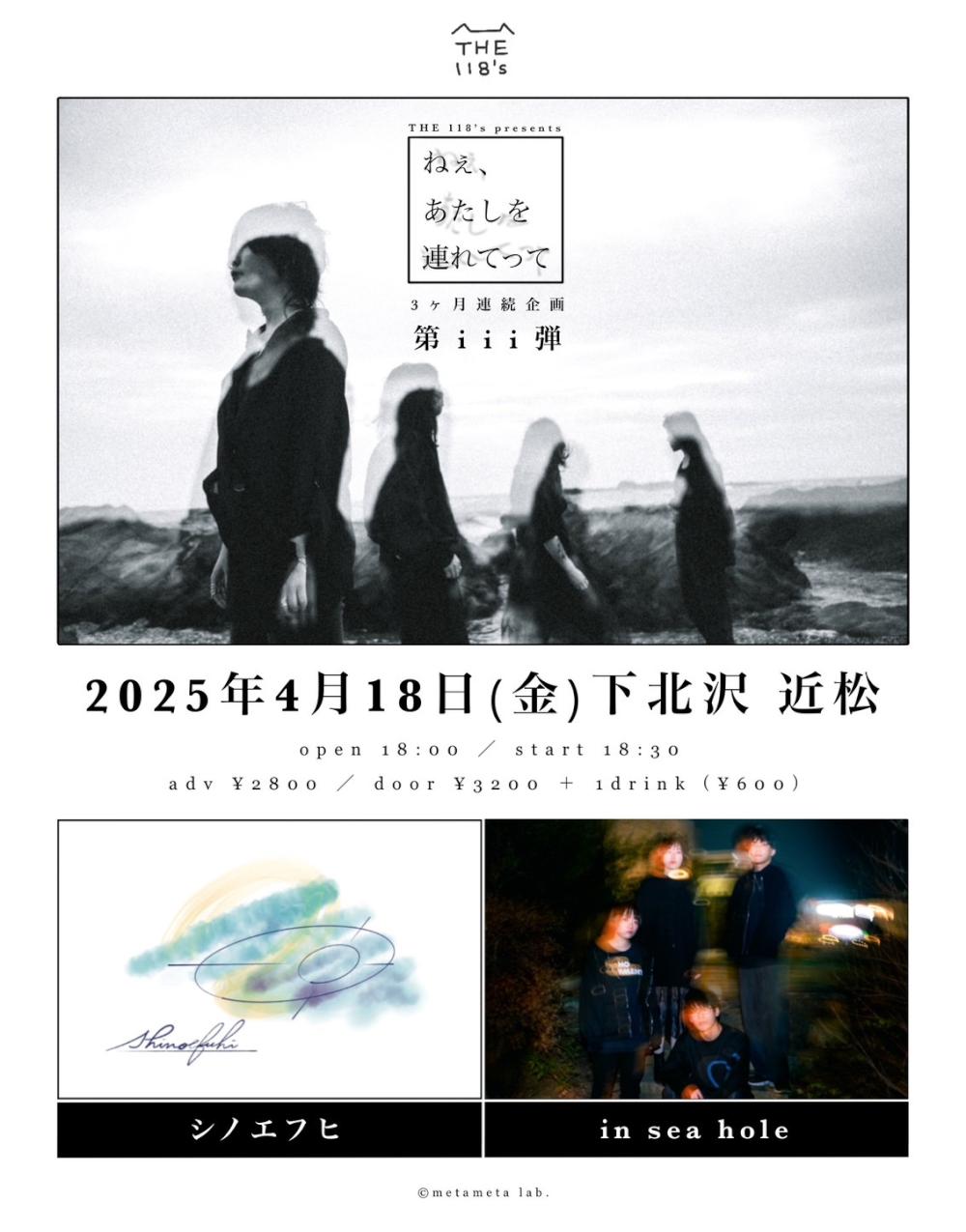 THE 118's pre.下北沢 近松 3ヶ月連続企画「ねぇ、あたしを連れてって」第 iii 弾