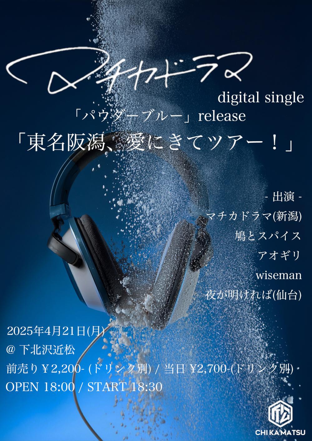 マチカドラマ digital single「パウダーブルー」release「東名阪潟、愛にきてツアー！」