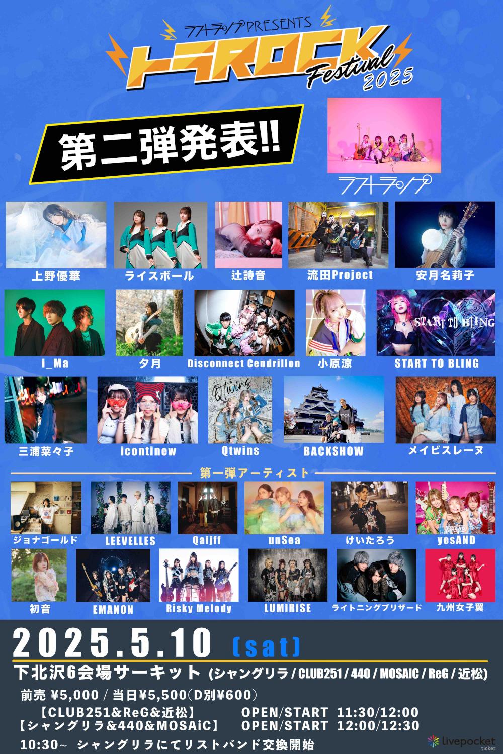 ラストランプpresents. 『トラROCK FESTIVAL』