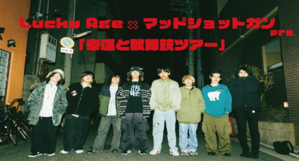Lucky Age × マッドショットガン「幸運と散弾銃ツアー」