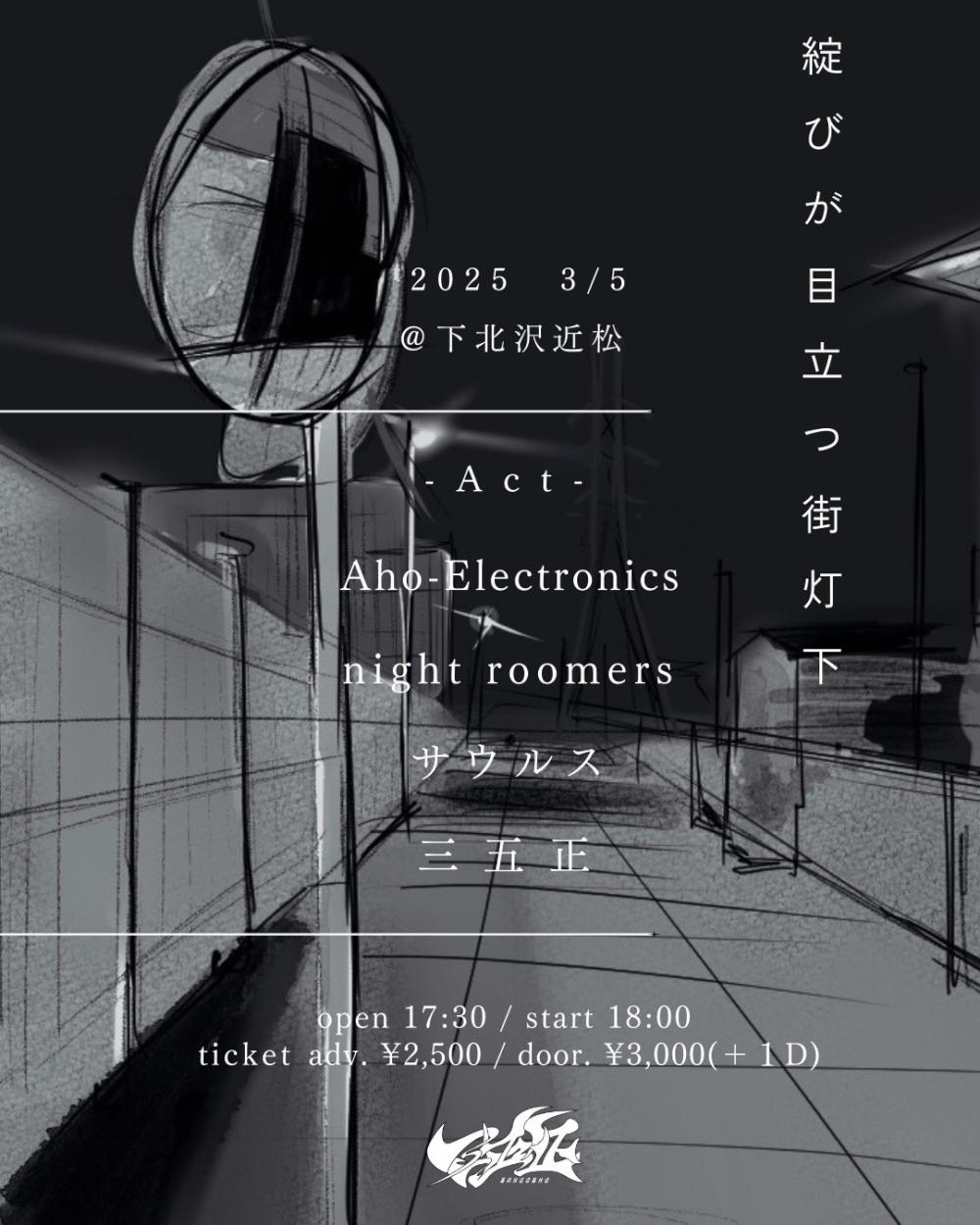 三五正 pre.『綻びが目立つ街頭下』