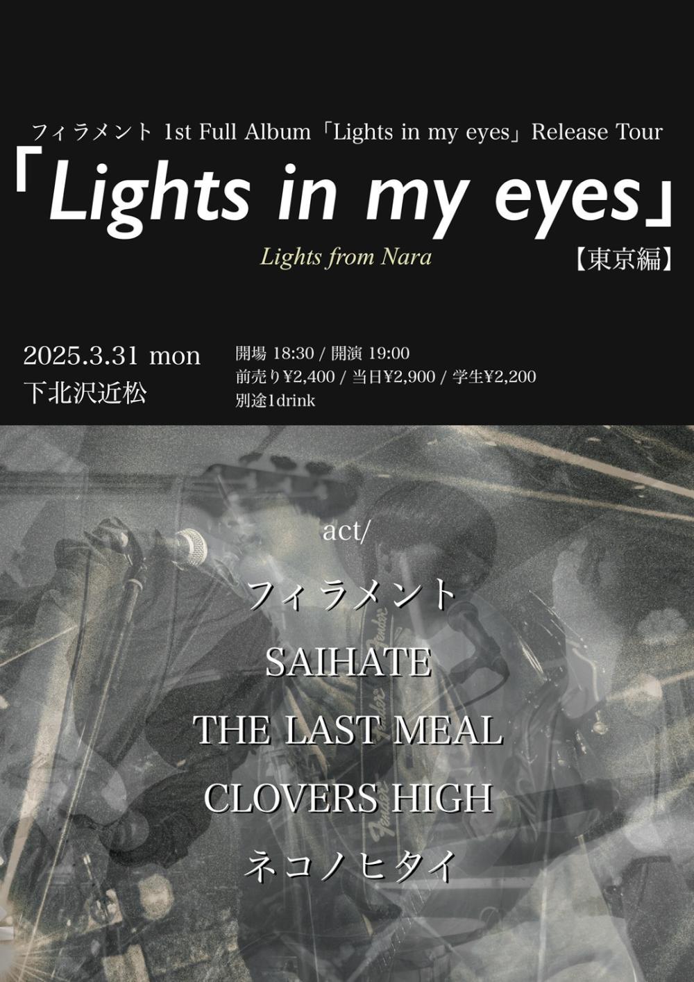 フィラメントpre. 1st Full Album 「Lights in my eyes」Release Tour【東京編】 