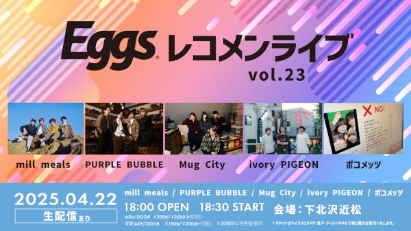 EggsレコメンライブVol.23