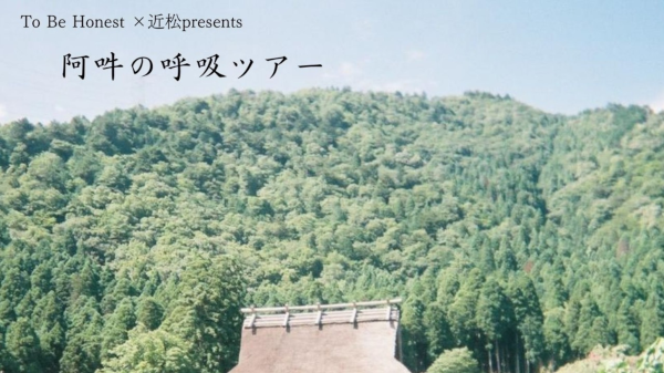 To Be Honest×近松　presents 「阿吽の呼吸」ツアー